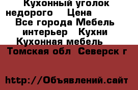 Кухонный уголок недорого. › Цена ­ 6 500 - Все города Мебель, интерьер » Кухни. Кухонная мебель   . Томская обл.,Северск г.
